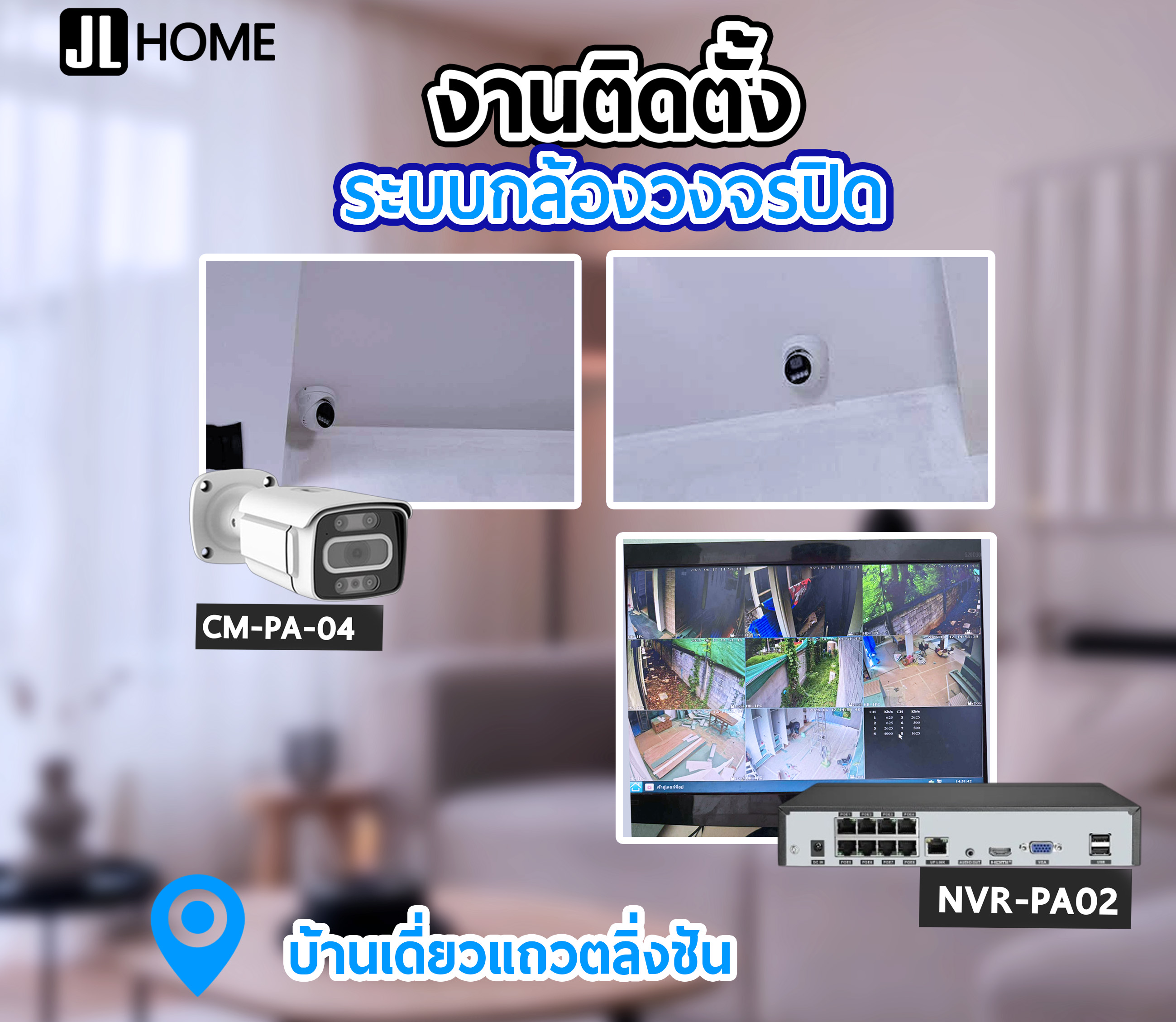 งานติดตั้งระบบกล้องวงจรปิด บ้านเดี่ยวแถวตลิ่งชัน